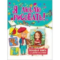 Я люблю рисовать! Большая книга для девочек и мальчиков