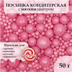 Посыпка кондитерская "Жемчуг", взорванные зерна риса, розовый, 50 г