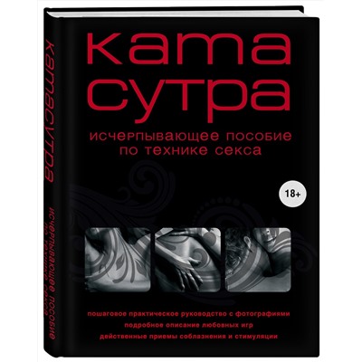 339021 Эксмо М. Куропаткина "Камасутра XXI века. Исчерпывающее пособие по технике секса (нов. оф.)"