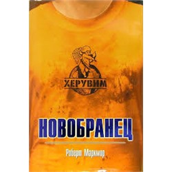 Новобранец