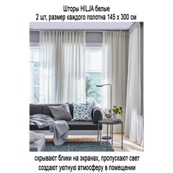 Шторы HILJA 145х300 см белые