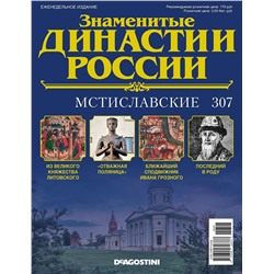 Журнал Знаменитые династии России 307. Мстиславские