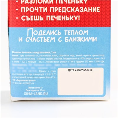 Новый год! Печенье с предсказанием «Тепла и уюта», 1 шт х 6 г