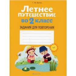 Летнее путешествие во 2 класс: задания для повторения. Битно Г.М.