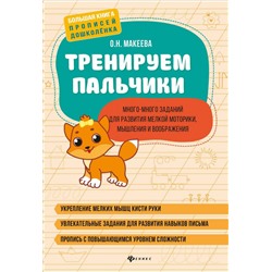 Ольга Макеева: Тренируем пальчики: много-много заданий для развития мелкой моторики, мышления и воображения