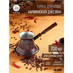 Турка для кофе "Армянская джезва", для индукционных плит, медная, 700 мл