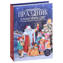 Новогодняя книжка на картоне 225*170мм "Праздник к нам приходит" (ш/к48559) 48стр., матовая ламинация, тиснение