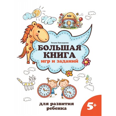 Большая книга игр и заданий для развития ребенка. 5+