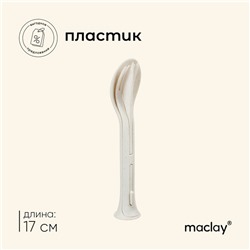 Набор столовых приборов Maclay: ложка, вилка, нож, пластик, цвет бежевый