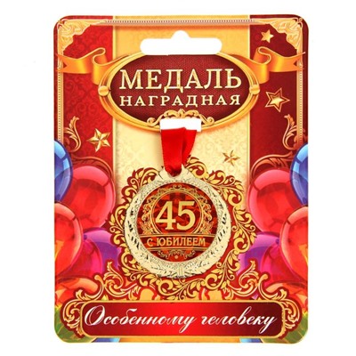 Медаль "С юбилеем 45"