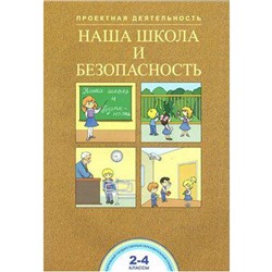 Учебное пособие. Наша школа и безопасность 2-4 класс. Чуракова Р. Г.