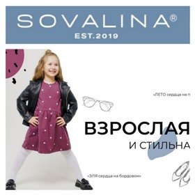 SOVALina - качественная бюджетная детская одежда _
