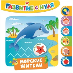 Уценка. Развитие с нуля. Морские жители