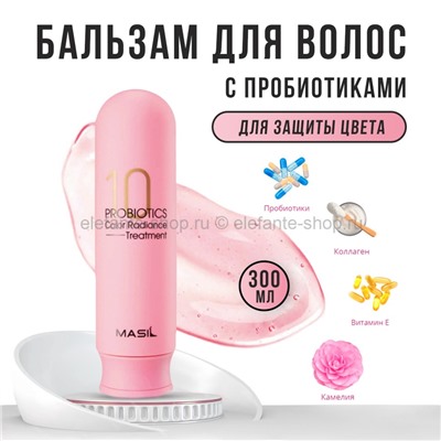 Бальзам для защиты цвета волос Masil 10 Probiotics Color Radiance Treatment 300ml (51)