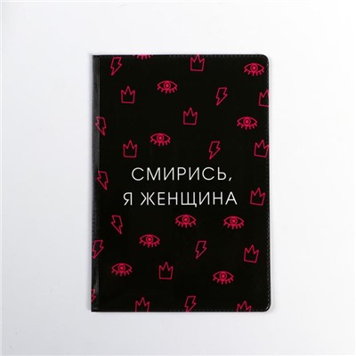 Обложка для паспорта "Смирись, я женщина" (1 шт)