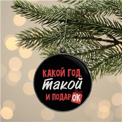 Елочная игрушка-шар «Какой год, такой и подарок», d = 7,5 см