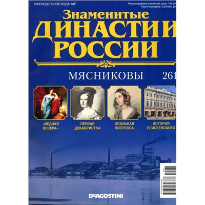 Журнал Знаменитые династии России 261. Мясниковы