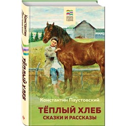 Теплый хлеб. Сказки и рассказы. Паустовский К.Г.