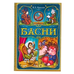 Книга в твёрдом переплете «И. А. Крылов. Басни», 128 стр.