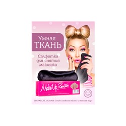 MakeUp Remover Умная ткань, салфетка для снятия макияжа, черная