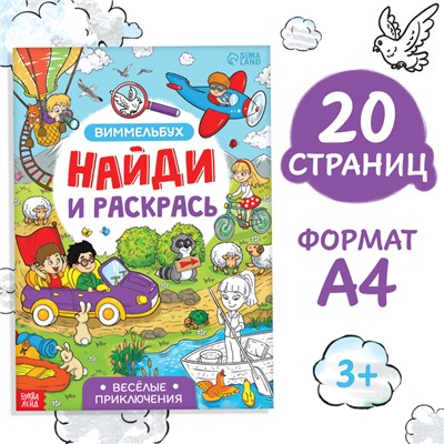 Раскраска-виммельбух «Найди и раскрась. Весёлые приключения», 20 стр., формат А4