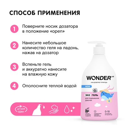 WONDER LAB Экогель для подмывания девочек 0,54 л