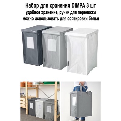 Набор DIMPA 3 шт