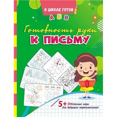 Готовность руки к письму. Сборник игровых заданий и развивающих упражнений. ФГОС ДО