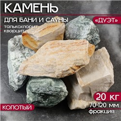 Камень для бани "Дуэт", талькохлорит, кварцит, колотый, 20 кг, фракция 70-120 мм