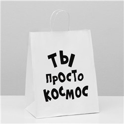 Пакет подарочный с приколами, крафт «Ты просто космос», белый, 24 х 10,5 х 32 см