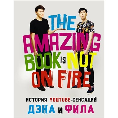 Уценка. История YouTube-сенсаций Дэна и Фила: The Amazing Book Is Not On Fire