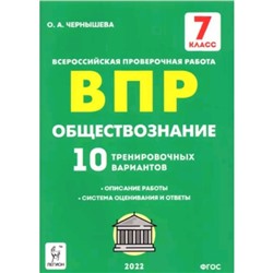 ВПР. 7 класс. Обществознание. 10 тренировочных вариантов. ФГОС. Чернышева О.А.