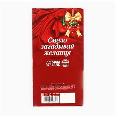 Новый год! Шоколад молочный «Всё исполнит Новый год», 70 г