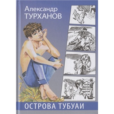 Александр Турханов: Острова Тубуаи