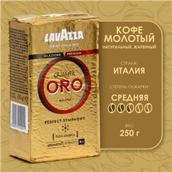 Кофе молотый LAVAZZA ORO, 250 г