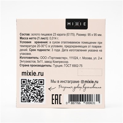 Золото пищевое MIXIE 9,5х9,5 см 2 листа