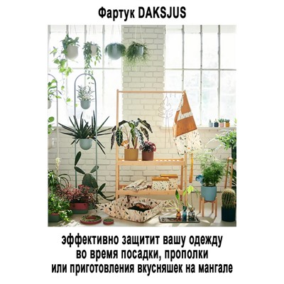 Фартук DAKSJUS