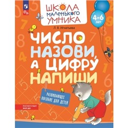 Число назови, а цифру напиши. Развивающее пособие для детей. 4-6 лет. Игнатьева Л.В.