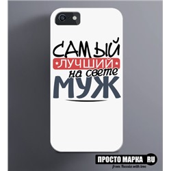 Чехол на iPhone Самый лучший Муж