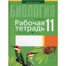 Рабочая тетрадь по биологии для 11 класса. Базовый уровень. Хруцкая Т.В.