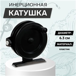 Катушка инерционная, пластик, диаметр 6.3 см, направляющая лески, цвет черный, 703