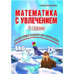 Математика. 2 класс. Развивающие задания для школьников. Буряк М.В., Карышева Е.Н.