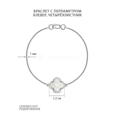 Браслет из серебра с перламутром родированный - Клевер, четырёхлистник Ц-20904-Р