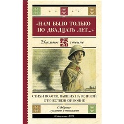 «Нам было только по двадцать лет…». Стихи поэтов, павших на Великой Отечественной войне