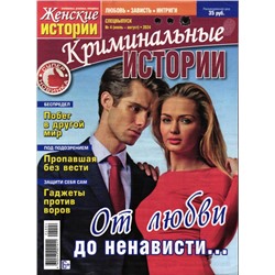 Ж.И. Криминальные Истории 04/24