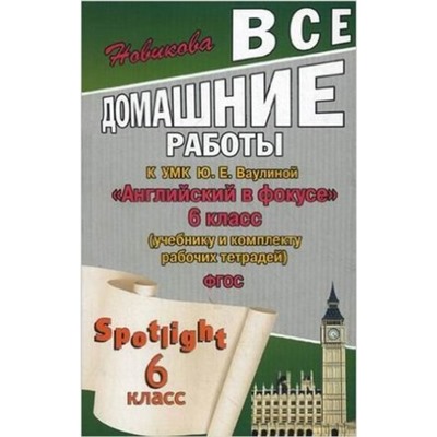 Все домашние работы к УМК Ю.Е. Ваулиной «Английский в фокусе» 6 класс (к учебнику, и комплекту рабочей тетради) ФГОС