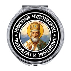 ZER-0093 Складное зеркало Святой Николай Чудотворец