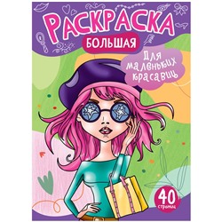 Раскраска ArtSpace на склейке А4 "Для маленьких красавиц" (РА4_48991) 40стр.