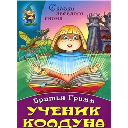 СКАЗКИ ВЕСЕЛОГО ГНОМА(А4).УЧЕНИК КОЛДУНА (Братья Гримм)