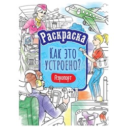 Раскраска А4 16 стр. "Как это устроено. Аэропорт" ArtSpace Р16_40399, Р16_40399